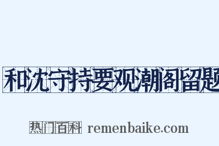 和沈守持要观潮阁留题是什么意思的图片